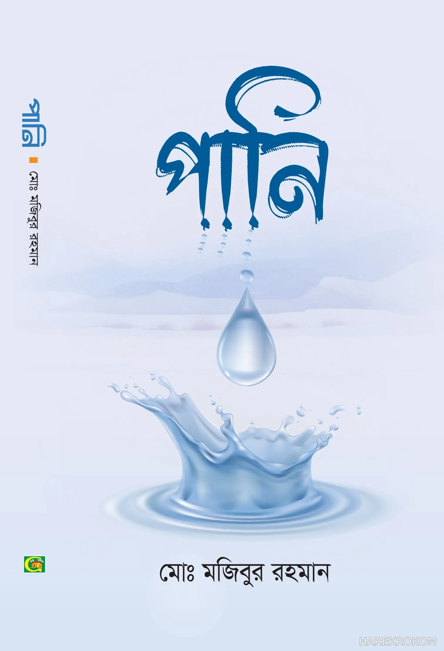 পানি - মোঃ মজিবুর রহমান - গ্রন্থকুটির